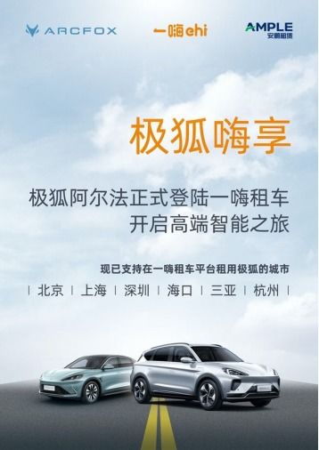 嘗鮮ARCFOX極狐汽車，一嗨租車即刻預(yù)訂，探索動漫游戲設(shè)計理念的創(chuàng)新融合
